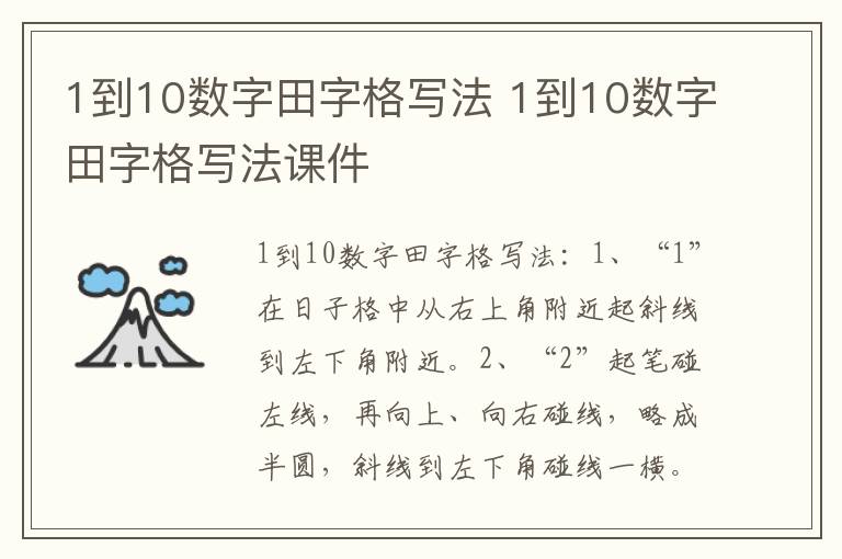 1到10数字田字格写法 1到10数字田字格写法课件