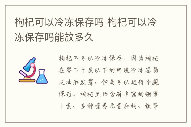 枸杞可以冷冻保存吗 枸杞可以冷冻保存吗能放多久