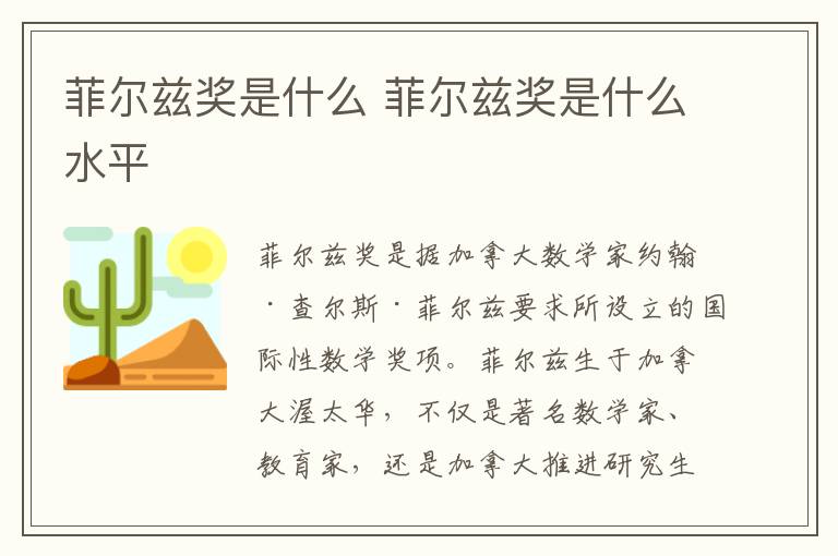 菲尔兹奖是什么 菲尔兹奖是什么水平