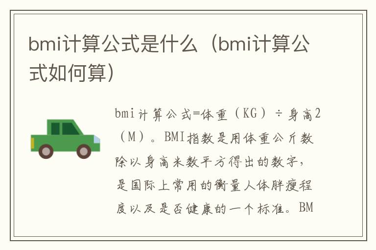 bmi计算公式是什么（bmi计算公式如何算）