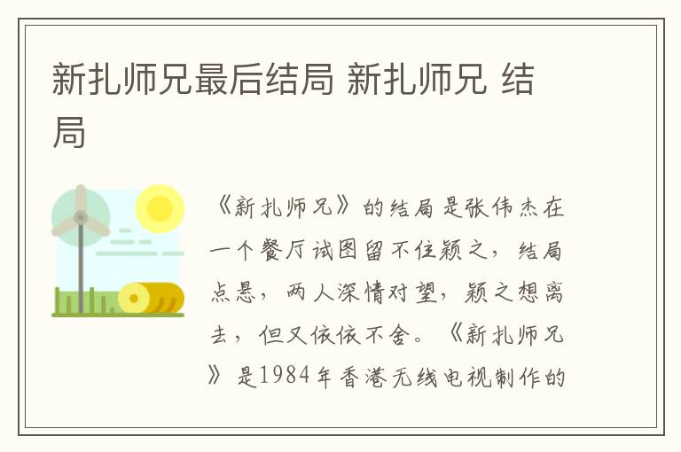 新扎师兄最后结局 新扎师兄 结局