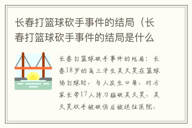 长春打篮球砍手事件的结局（长春打篮球砍手事件的结局是什么）