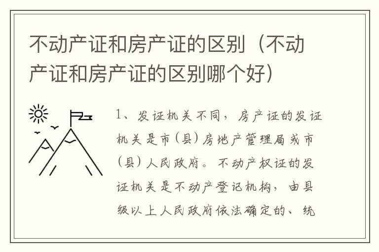 不动产证和房产证的区别（不动产证和房产证的区别哪个好）