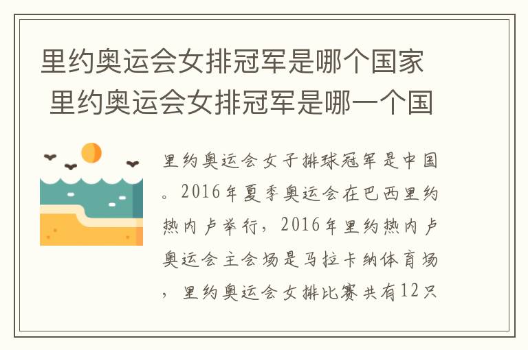 里约奥运会女排冠军是哪个国家 里约奥运会女排冠军是哪一个国家