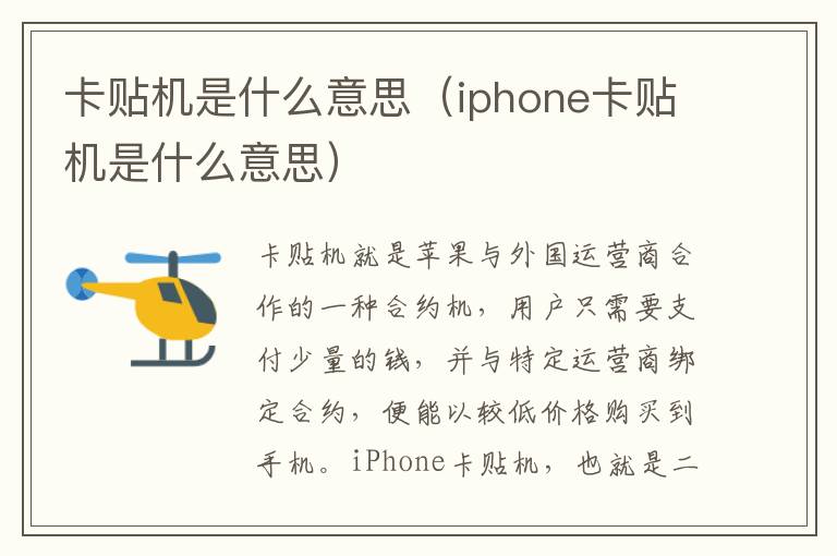 卡贴机是什么意思（iphone卡贴机是什么意思）