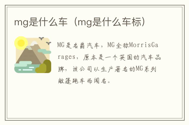 mg是什么车（mg是什么车标）