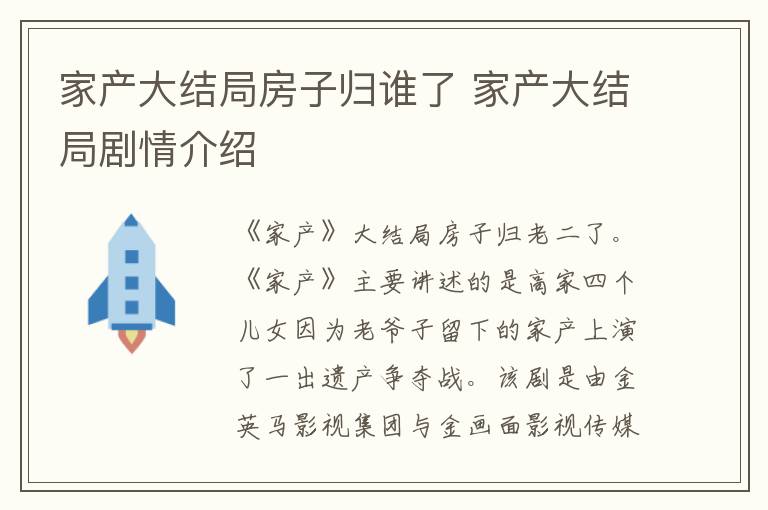 家产大结局房子归谁了 家产大结局剧情介绍