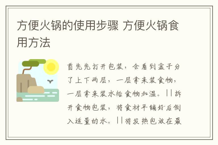 方便火锅的使用步骤 方便火锅食用方法