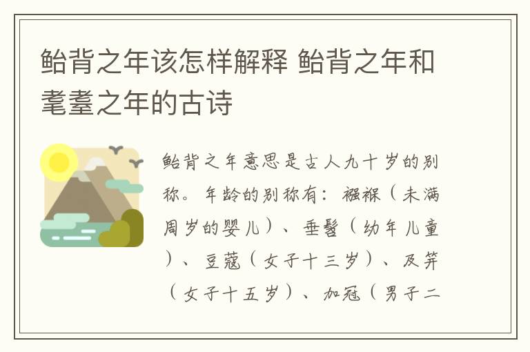 鲐背之年该怎样解释 鲐背之年和耄耋之年的古诗