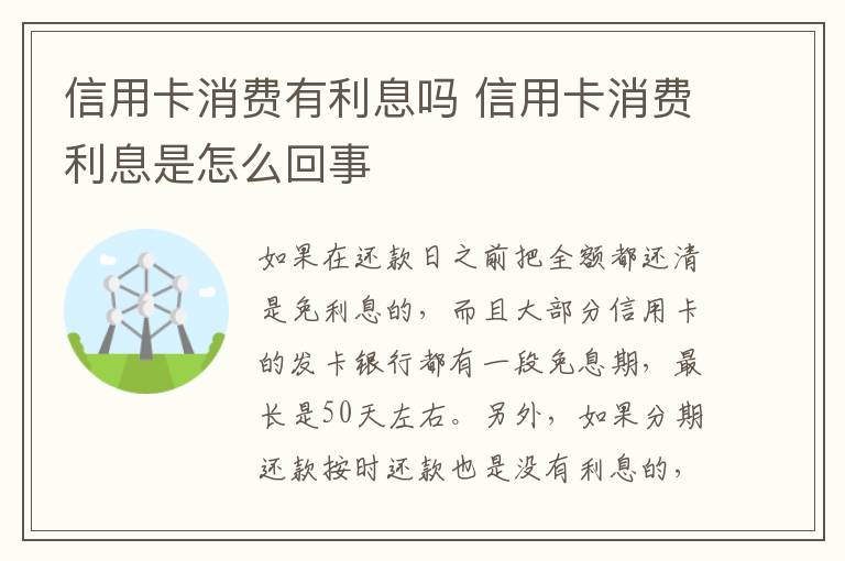 信用卡消费有利息吗 信用卡消费利息是怎么回事