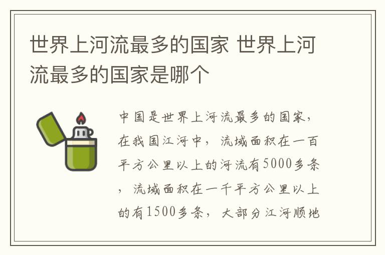 世界上河流最多的国家 世界上河流最多的国家是哪个