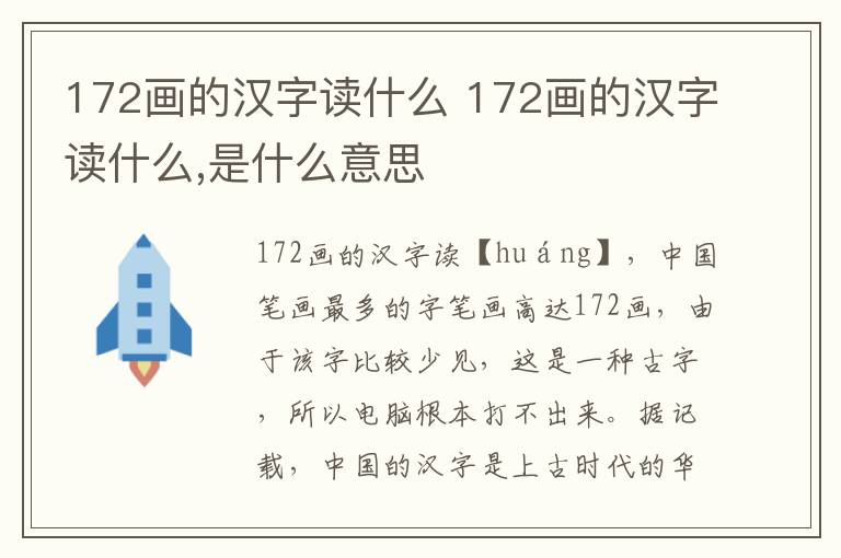 172画的汉字读什么 172画的汉字读什么,是什么意思