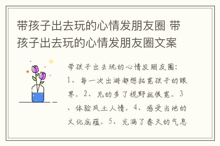 带孩子出去玩的心情发朋友圈 带孩子出去玩的心情发朋友圈文案