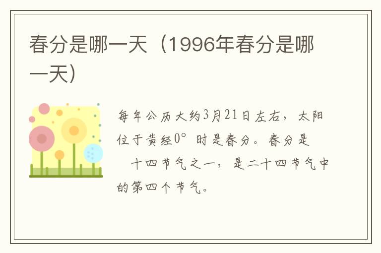 春分是哪一天（1996年春分是哪一天）