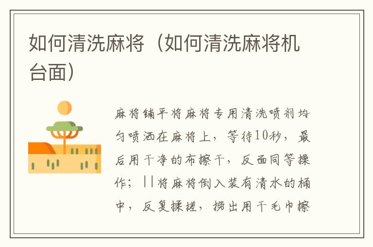 如何清洗麻将（如何清洗麻将机台面）