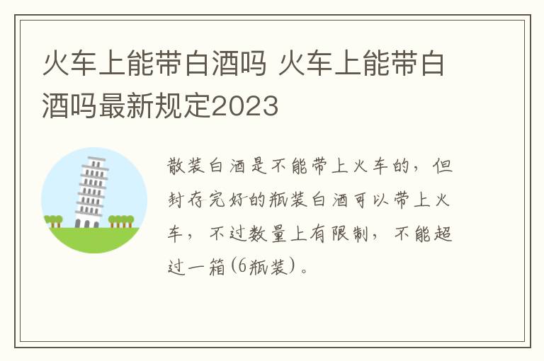 火车上能带白酒吗 火车上能带白酒吗最新规定2023