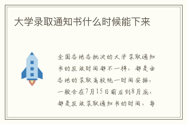 大学录取通知书什么时候能下来