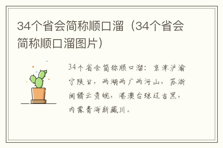 34个省会简称顺口溜（34个省会简称顺口溜图片）