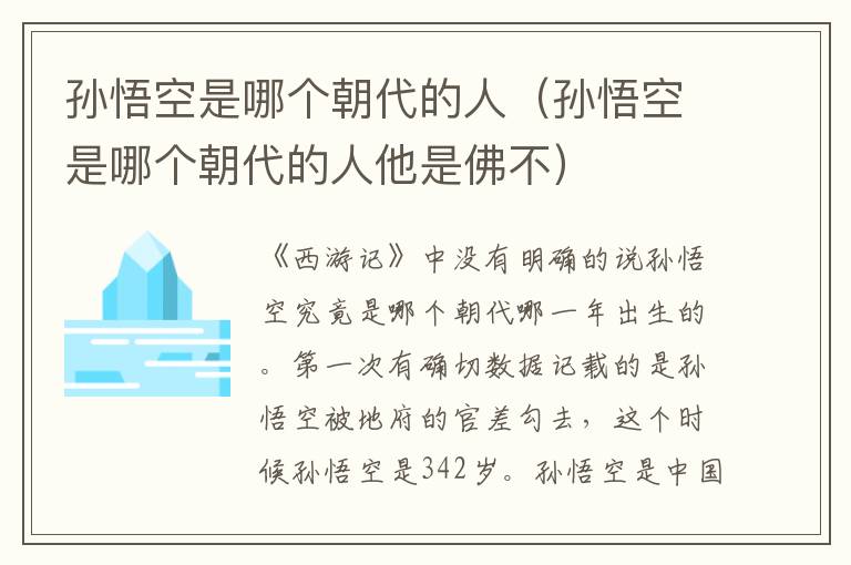 孙悟空是哪个朝代的人（孙悟空是哪个朝代的人他是佛不）