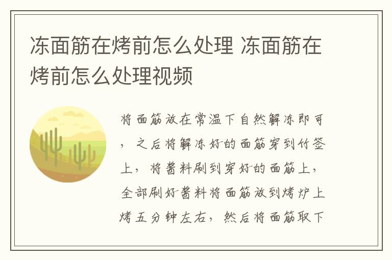 冻面筋在烤前怎么处理 冻面筋在烤前怎么处理视频