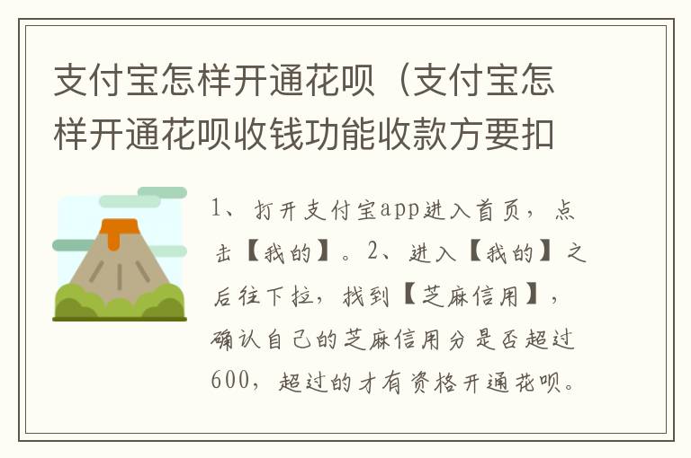 支付宝怎样开通花呗（支付宝怎样开通花呗收钱功能收款方要扣多少钱）