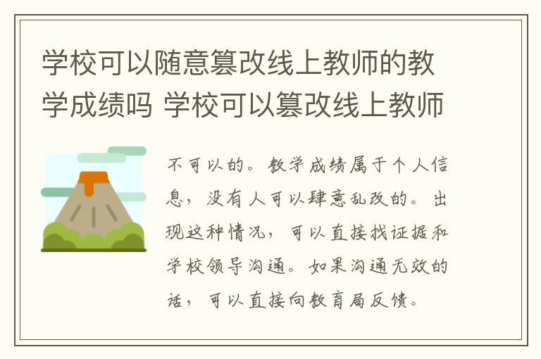 学校可以随意篡改线上教师的教学成绩吗 学校可以篡改线上教师的教学成绩吗