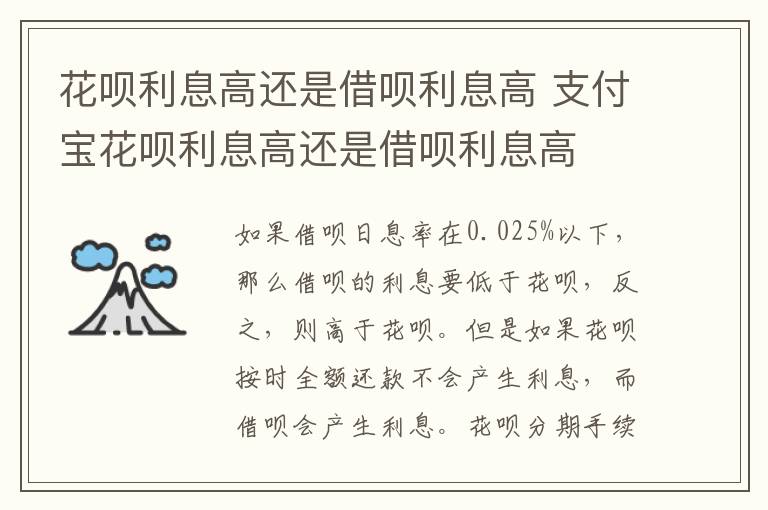 花呗利息高还是借呗利息高 支付宝花呗利息高还是借呗利息高