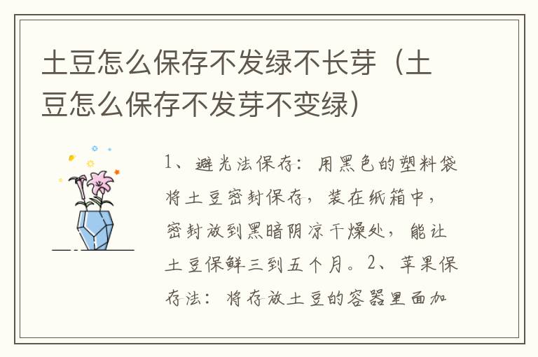 土豆怎么保存不发绿不长芽（土豆怎么保存不发芽不变绿）