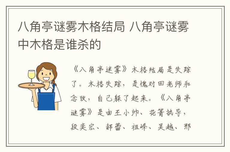 八角亭谜雾木格结局 八角亭谜雾中木格是谁杀的