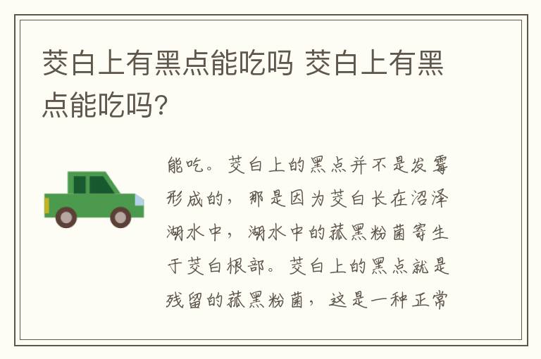 茭白上有黑点能吃吗 茭白上有黑点能吃吗?