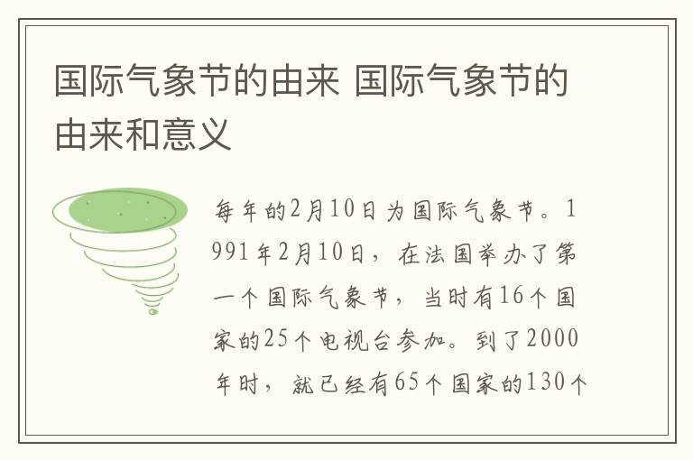 国际气象节的由来 国际气象节的由来和意义