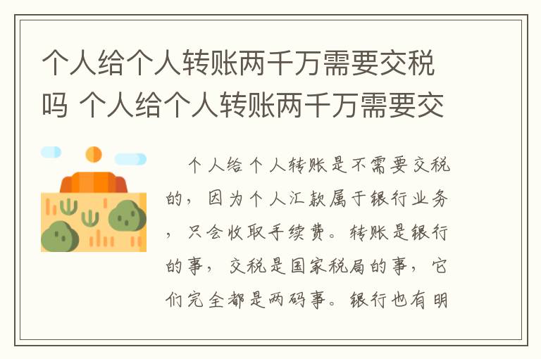 个人给个人转账两千万需要交税吗 个人给个人转账两千万需要交税吗多少钱