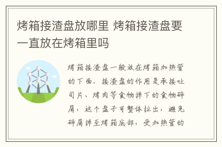 烤箱接渣盘放哪里 烤箱接渣盘要一直放在烤箱里吗