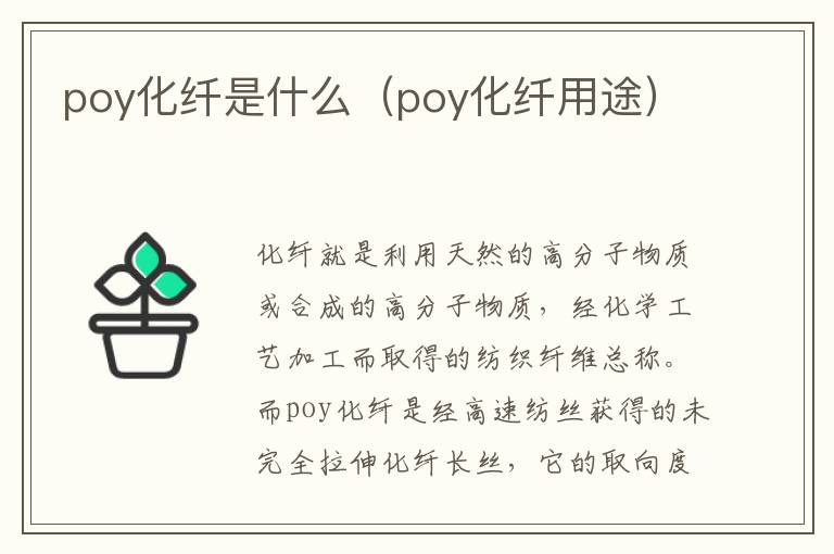 poy化纤是什么（poy化纤用途）