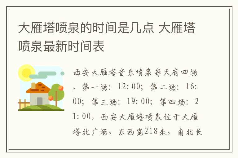 大雁塔喷泉的时间是几点 大雁塔喷泉最新时间表