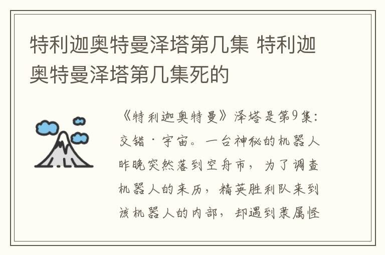 特利迦奥特曼泽塔第几集 特利迦奥特曼泽塔第几集死的