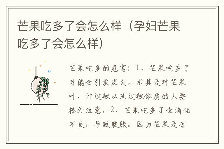 芒果吃多了会怎么样（孕妇芒果吃多了会怎么样）