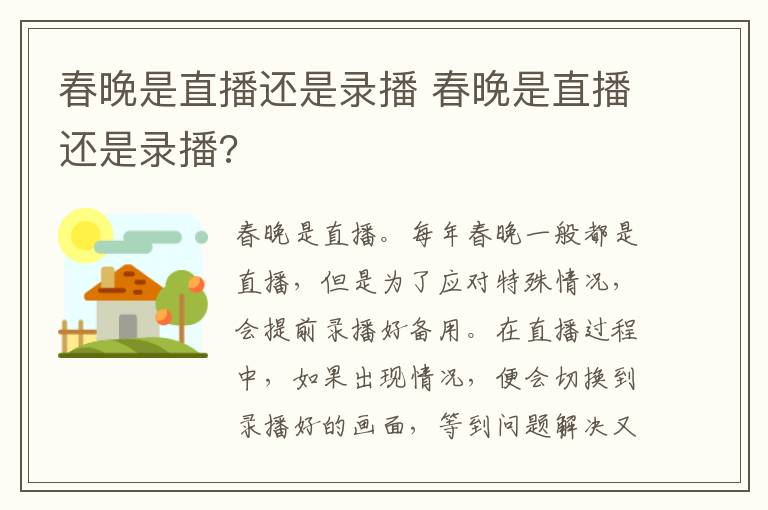 春晚是直播还是录播 春晚是直播还是录播?