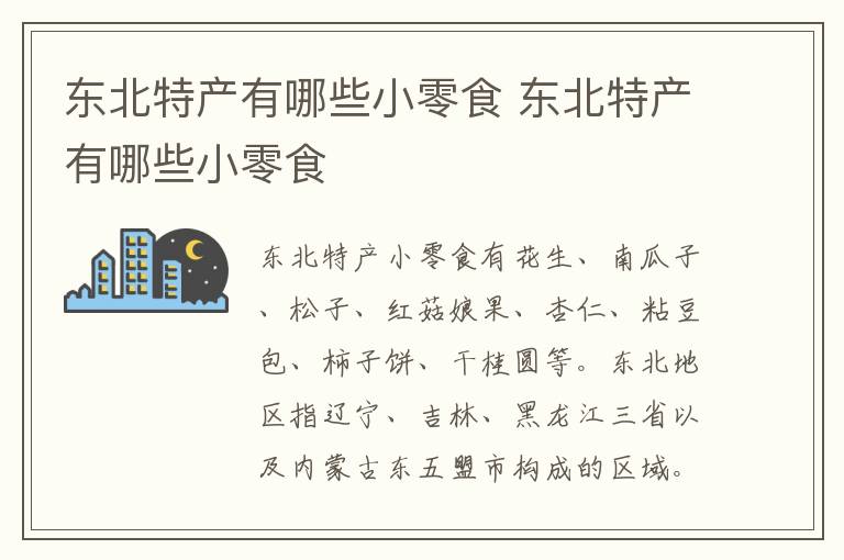 东北特产有哪些小零食 东北特产有哪些小零食