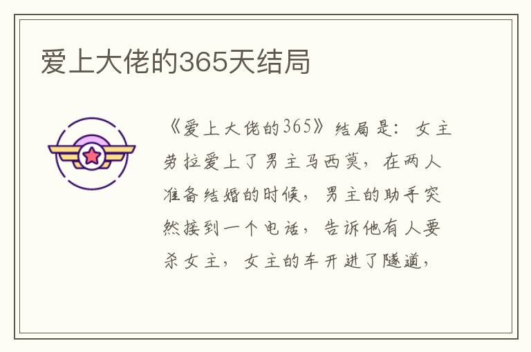 爱上大佬的365天结局