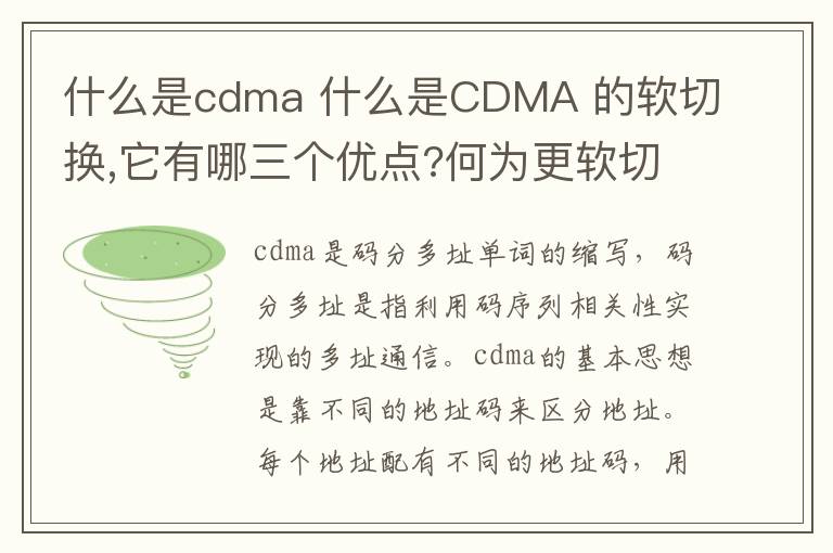 什么是cdma 什么是CDMA 的软切换,它有哪三个优点?何为更软切换?