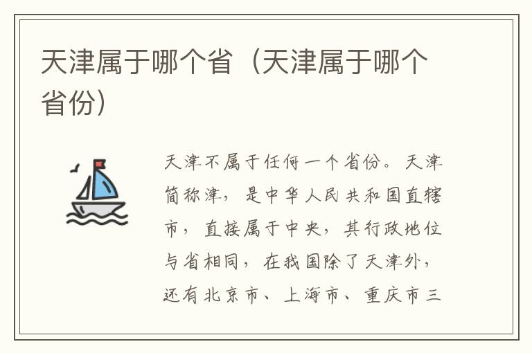 天津属于哪个省（天津属于哪个省份）