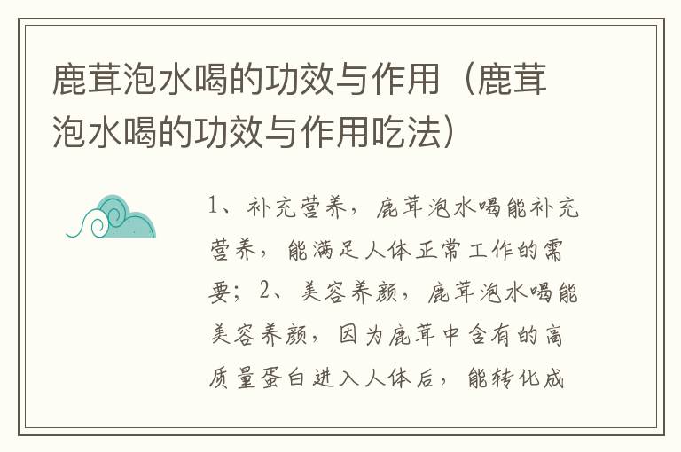 鹿茸泡水喝的功效与作用（鹿茸泡水喝的功效与作用吃法）