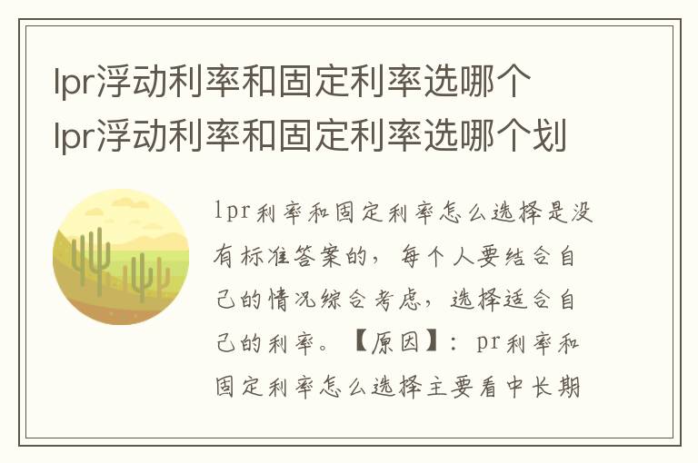 lpr浮动利率和固定利率选哪个 lpr浮动利率和固定利率选哪个划算