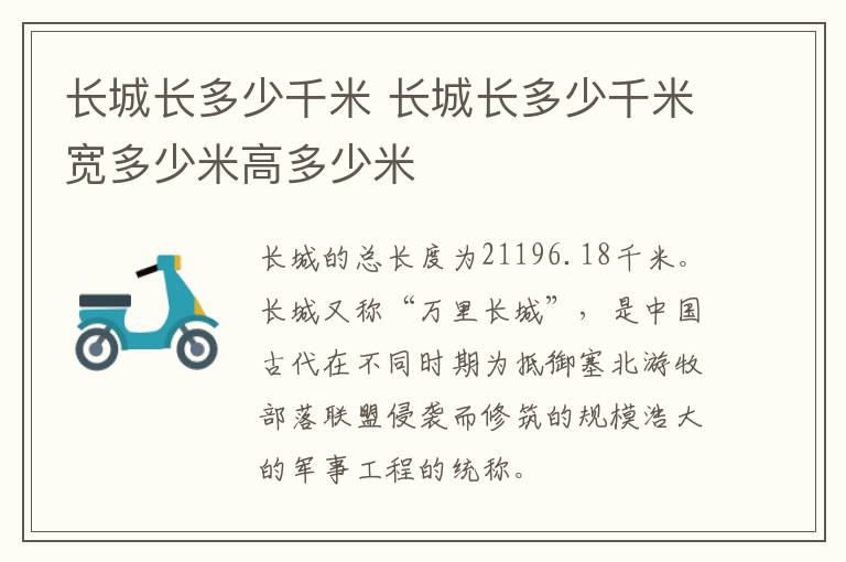 长城长多少千米 长城长多少千米宽多少米高多少米