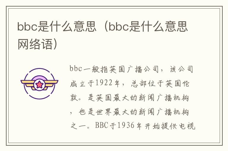 bbc是什么意思（bbc是什么意思网络语）