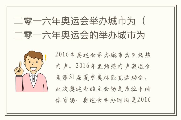 二零一六年奥运会举办城市为（二零一六年奥运会的举办城市为）