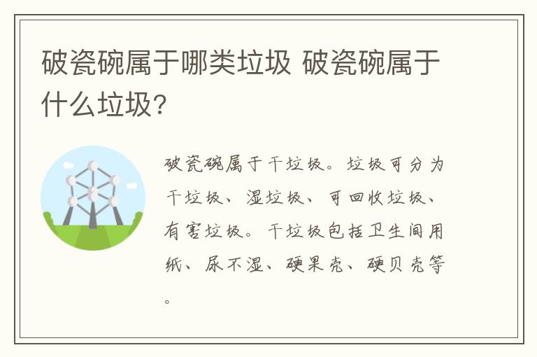 破瓷碗属于哪类垃圾 破瓷碗属于什么垃圾?