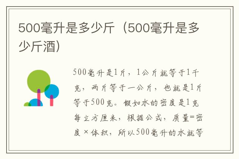 500毫升是多少斤（500毫升是多少斤酒）