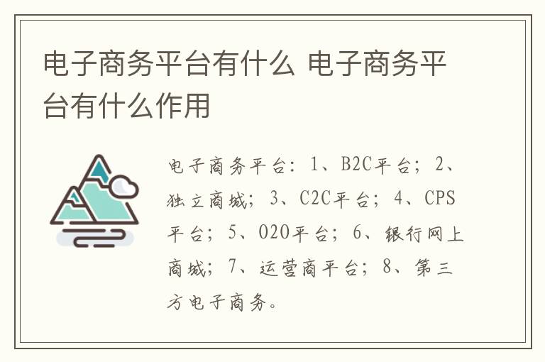 电子商务平台有什么 电子商务平台有什么作用